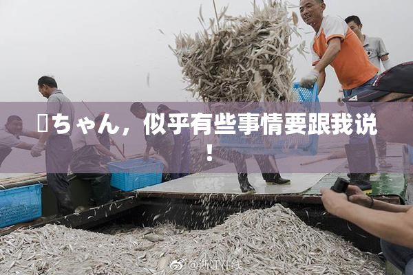 姉ちゃん，似乎有些事情要跟我说！