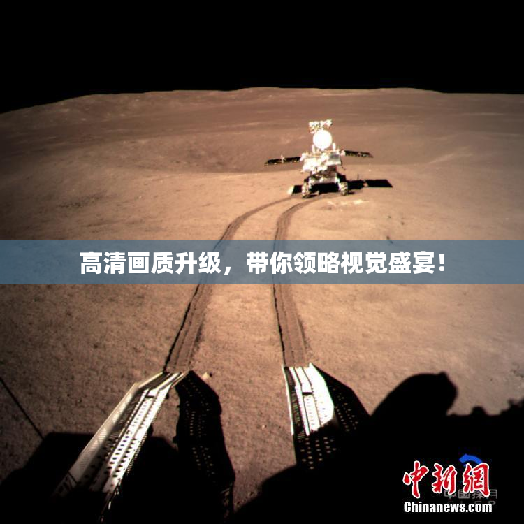 高清画质升级，带你领略视觉盛宴！