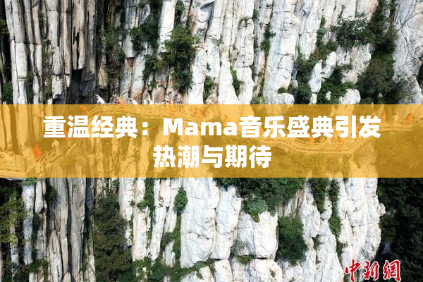 重温经典：Mama音乐盛典引发热潮与期待