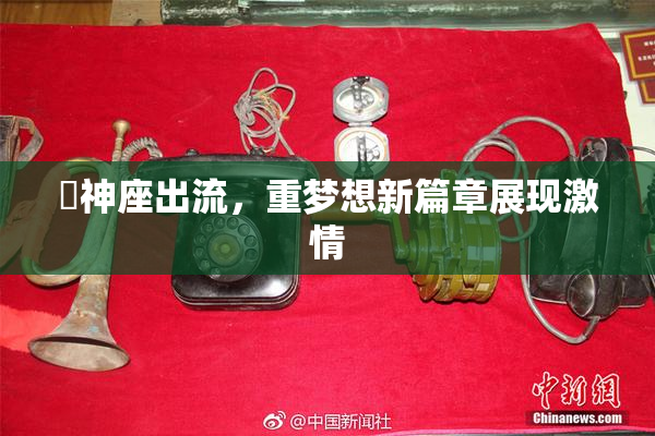 狛神座出流，重梦想新篇章展现激情