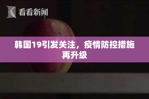韩国19引发关注，疫情防控措施再升级