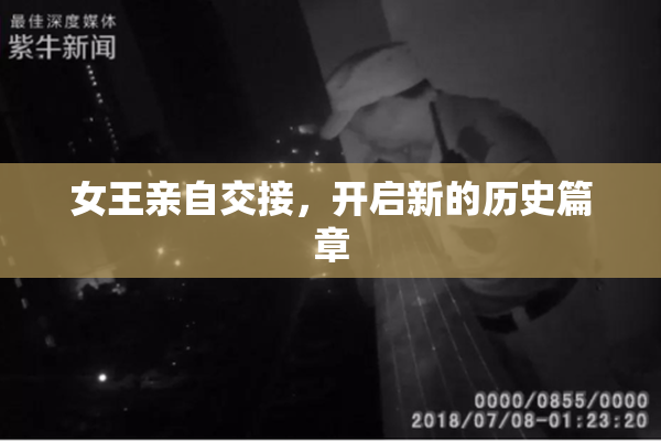 女王亲自交接，开启新的历史篇章