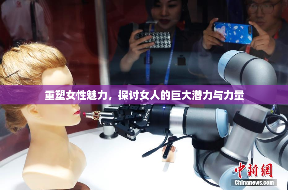重塑女性魅力，探讨女人的巨大潜力与力量