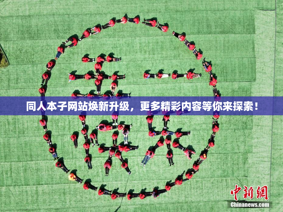 同人本子网站焕新升级，更多精彩内容等你来探索！