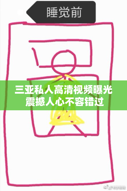 三亚私人高清视频曝光 震撼人心不容错过