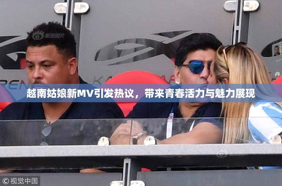越南姑娘新MV引发热议，带来青春活力与魅力展现