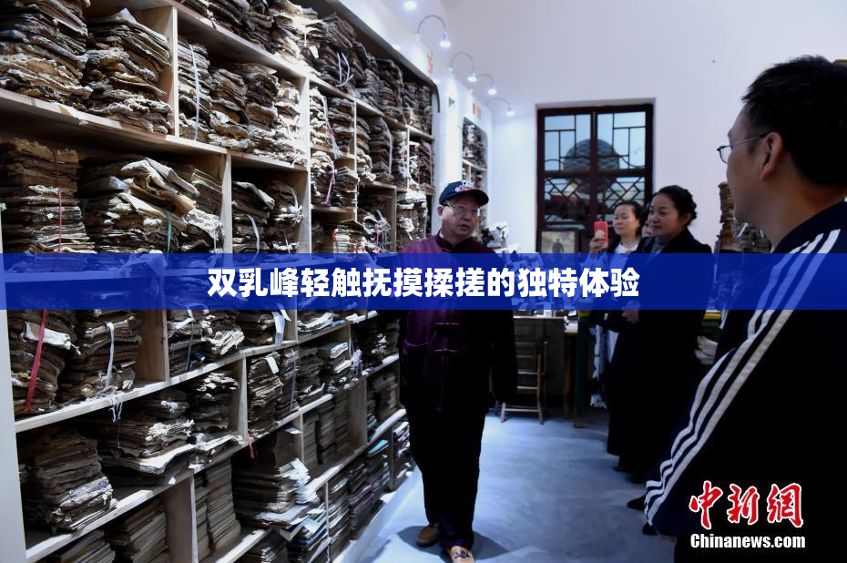 双乳峰轻触抚摸揉搓的独特体验
