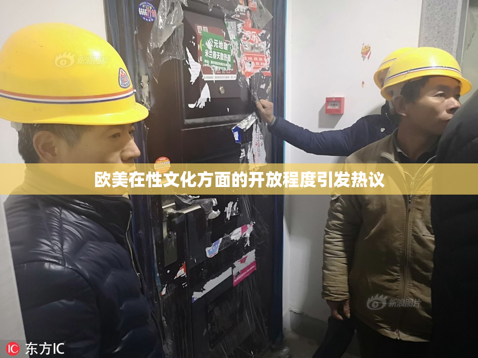 欧美在性文化方面的开放程度引发热议