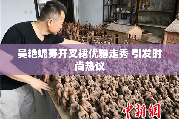 吴艳妮穿开叉裙优雅走秀 引发时尚热议