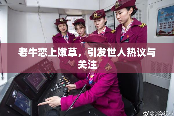 老牛恋上嫩草，引发世人热议与关注