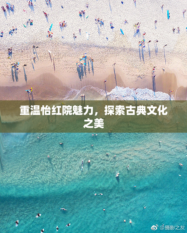 重温怡红院魅力，探索古典文化之美