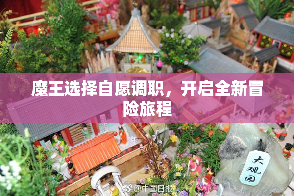 魔王选择自愿调职，开启全新冒险旅程