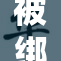 被绑在床上的她，如何艰难挣扎逃出生天？