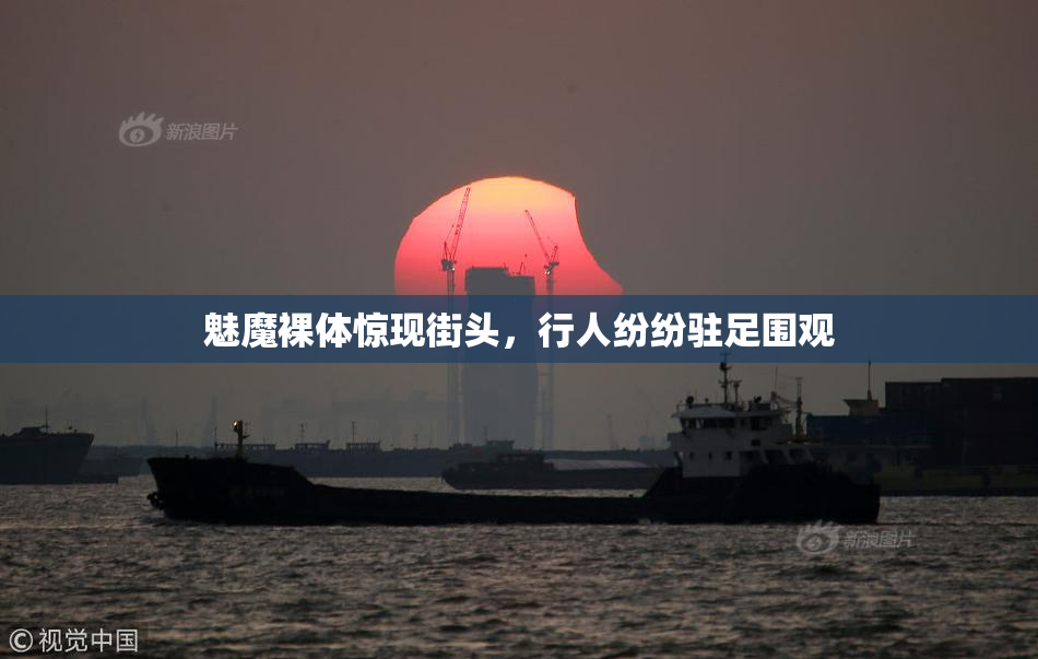 魅魔裸体惊现街头，行人纷纷驻足围观