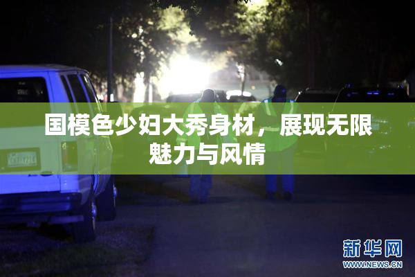 国模色少妇大秀身材，展现无限魅力与风情