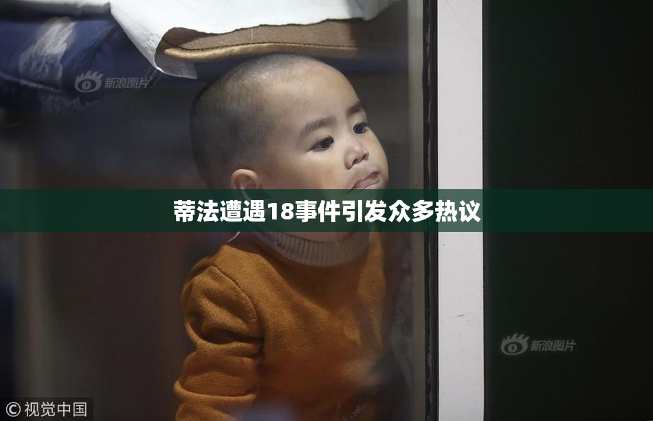 蒂法遭遇18事件引发众多热议