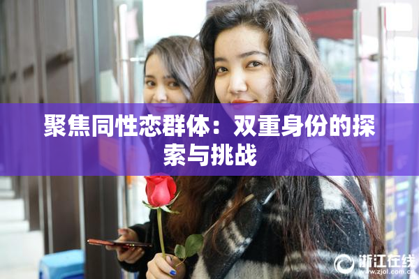 聚焦同性恋群体：双重身份的探索与挑战
