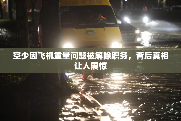 空少因飞机重量问题被解除职务，背后真相让人震惊