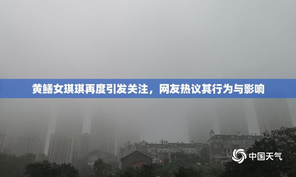 黄鳝女琪琪再度引发关注，网友热议其行为与影响