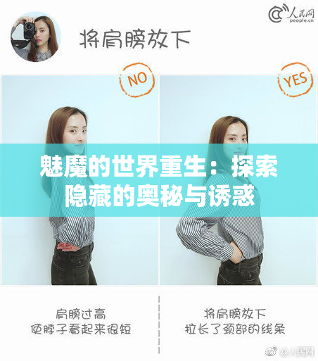 魅魔的世界重生：探索隐藏的奥秘与诱惑
