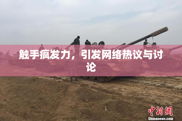 触手疯发力，引发网络热议与讨论