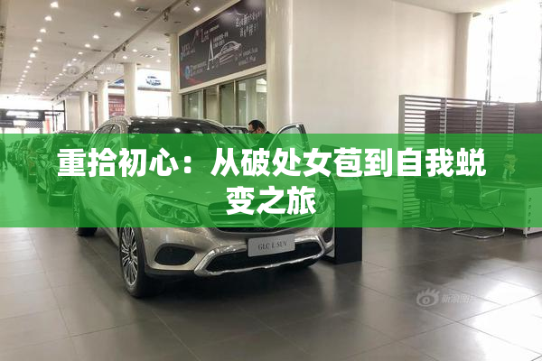 重拾初心：从破处女苞到自我蜕变之旅