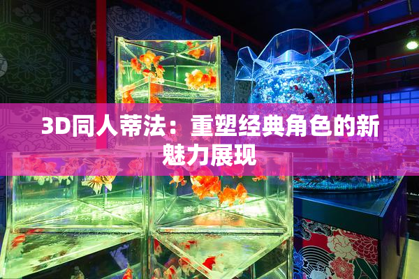 3D同人蒂法：重塑经典角色的新魅力展现
