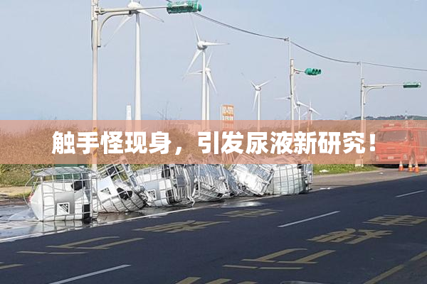 触手怪现身，引发尿液新研究！