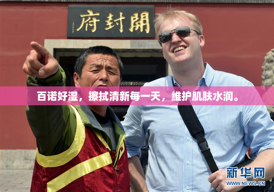 百诺好湿，擦拭清新每一天，维护肌肤水润。
