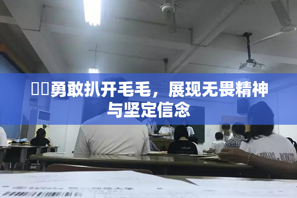 妺妺勇敢扒开毛毛，展现无畏精神与坚定信念