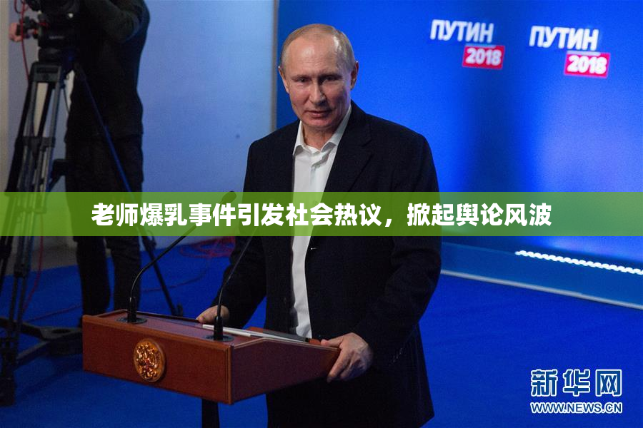 老师爆乳事件引发社会热议，掀起舆论风波