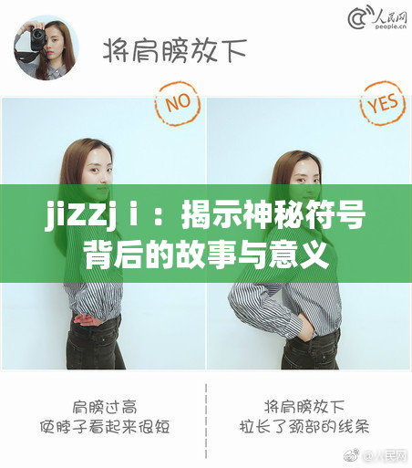 jiZZjⅰ：揭示神秘符号背后的故事与意义