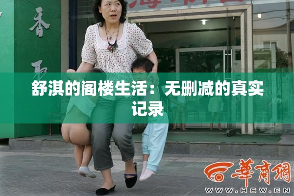 舒淇的阁楼生活：无删减的真实记录