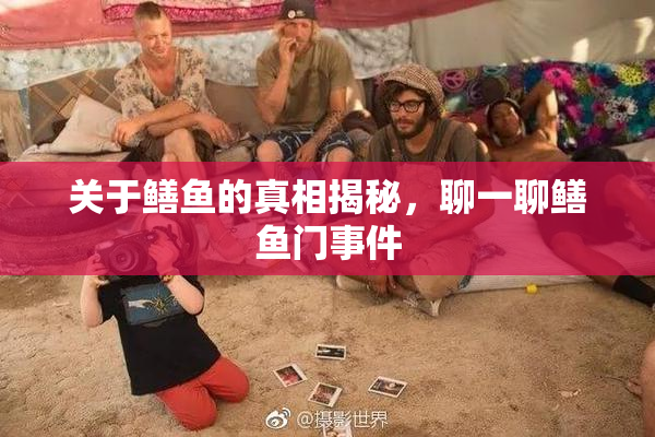 关于鳝鱼的真相揭秘，聊一聊鳝鱼门事件
