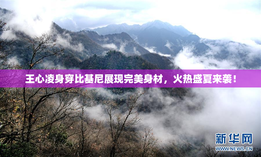 王心凌身穿比基尼展现完美身材，火热盛夏来袭！