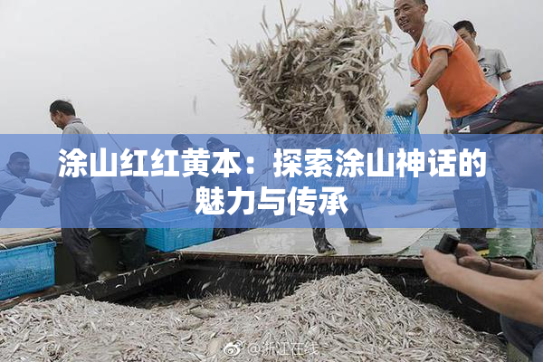 涂山红红黄本：探索涂山神话的魅力与传承