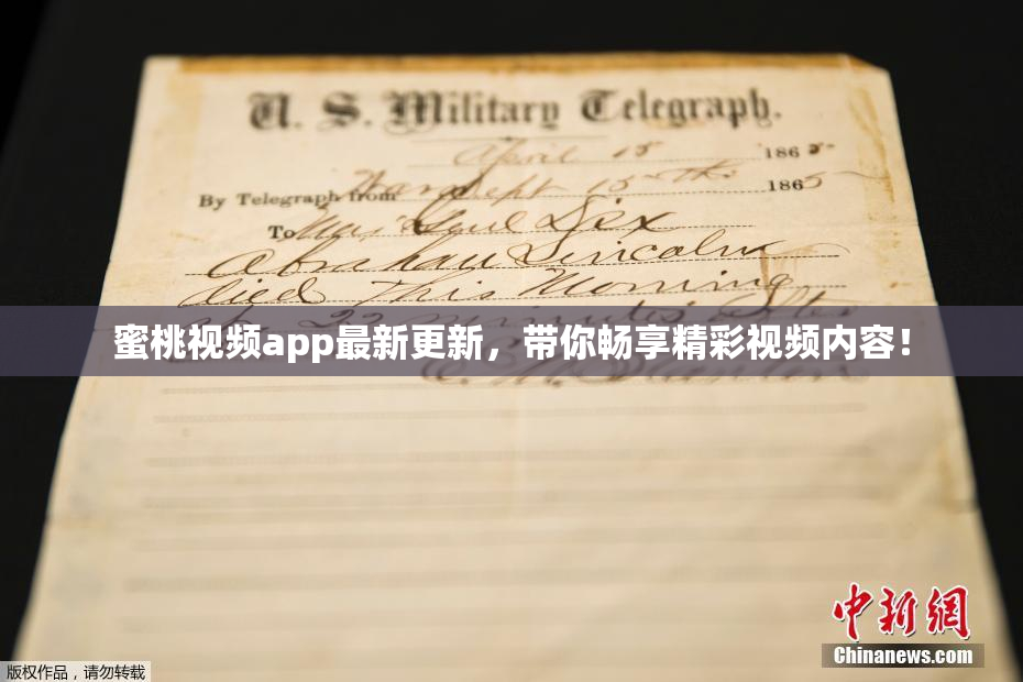 蜜桃视频app最新更新，带你畅享精彩视频内容！