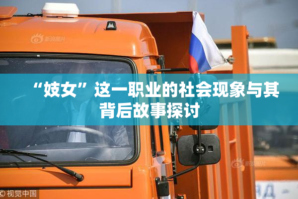 “妓女”这一职业的社会现象与其背后故事探讨