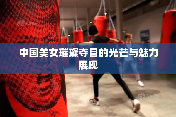 中国美女璀璨夺目的光芒与魅力展现