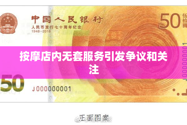 按摩店内无套服务引发争议和关注