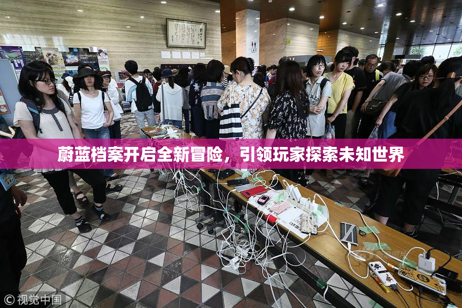 蔚蓝档案开启全新冒险，引领玩家探索未知世界