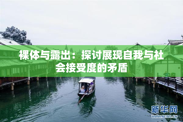 裸体与露出：探讨展现自我与社会接受度的矛盾