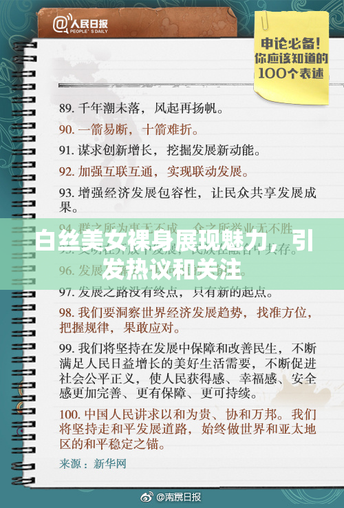 白丝美女裸身展现魅力，引发热议和关注