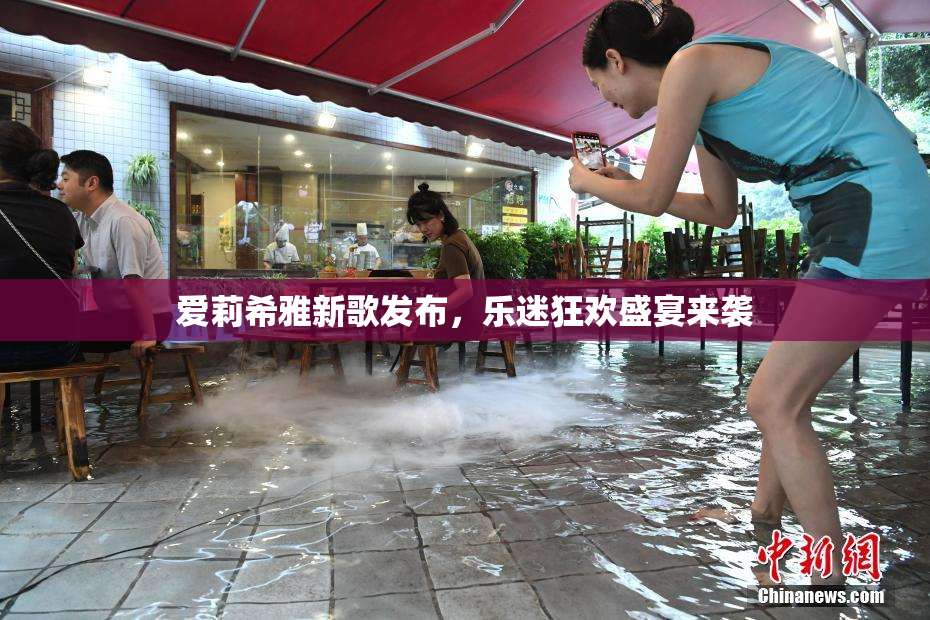 爱莉希雅新歌发布，乐迷狂欢盛宴来袭