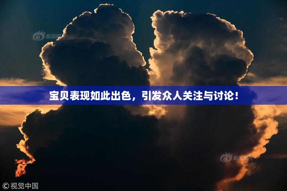 宝贝表现如此出色，引发众人关注与讨论！