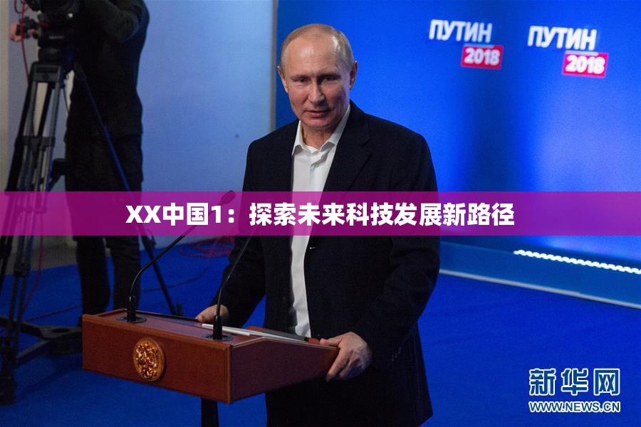 XX中国1：探索未来科技发展新路径