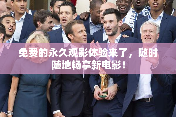 免费的永久观影体验来了，随时随地畅享新电影！