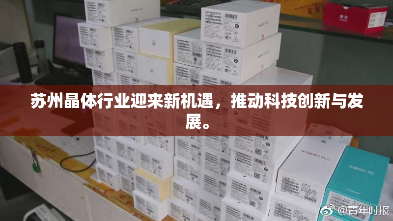 苏州晶体行业迎来新机遇，推动科技创新与发展。