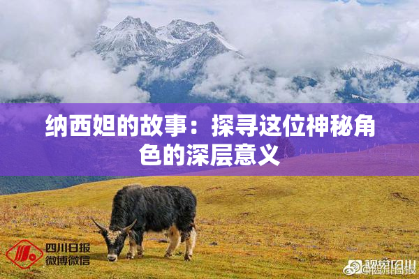 纳西妲的故事：探寻这位神秘角色的深层意义