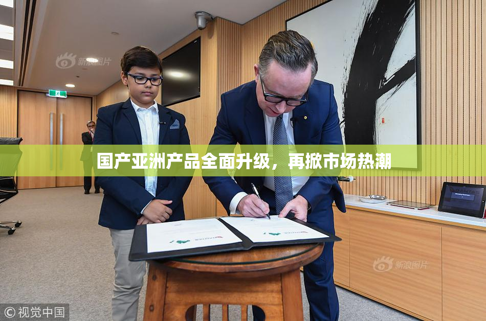 国产亚洲产品全面升级，再掀市场热潮